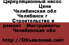 Циркуляционный насос unipump UPF 50-200 › Цена ­ 25 000 - Челябинская обл., Челябинск г. Строительство и ремонт » Инструменты   . Челябинская обл.